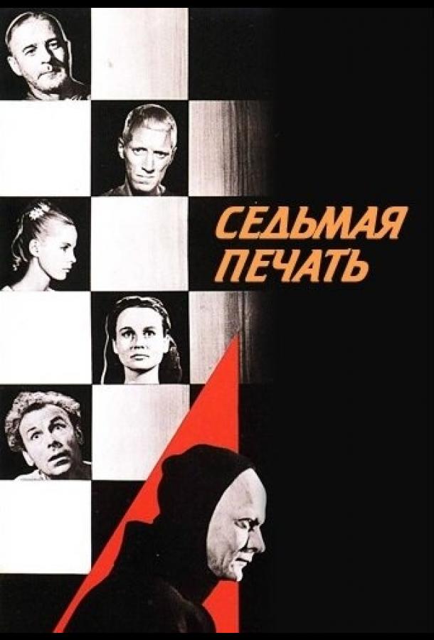 Фильм Седьмая печать (1957) смотреть онлайн в HD